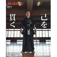剣道日本 2022年 07月号 雑誌 /剣道日本
